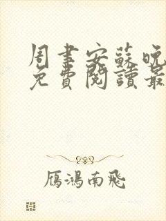 周聿安苏晚小说免费阅读最新章节更