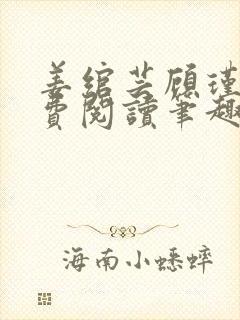 姜绾芸顾瑾渊免费阅读笔趣阁