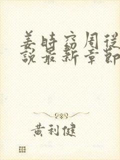 姜时窈周从显小说最新章节免费阅读