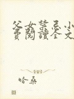 父女禁忌小说免费阅读全文封面