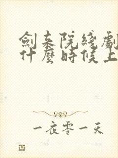 剑来院线剧场版什么时候上映