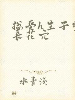 总受h生子双性长花穴