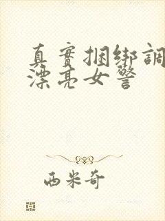 真实捆绑调教两漂亮女警