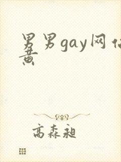 男男gay网站黄