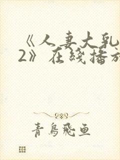 《人妻大乳被揉2》在线播放