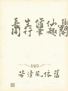 长生修仙,与龟同行笔趣阁