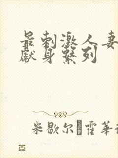 最刺激人妻绿帽献身系列