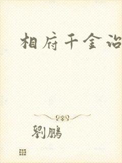 相府千金治病记