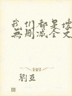 我们都是坏孩子无删减全文阅读