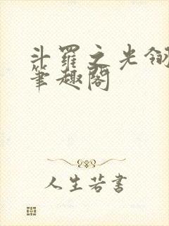 斗罗之光翎天下笔趣阁