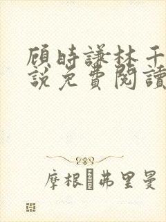 顾时谦林千月小说免费阅读最新章节