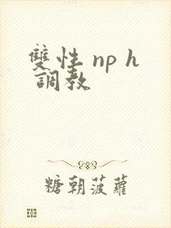 双性 np h 调教封面