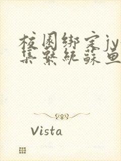 校园绑定jy收集系统苏鱼