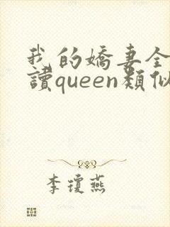 我的娇妻全文阅读queen类似小说