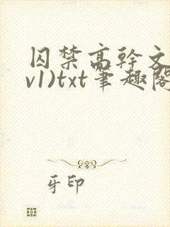 囚禁高干文(1v1)txt笔趣阁封面