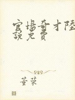 官场奇才陆羽小说免费