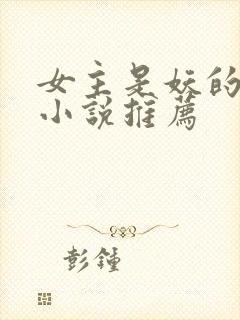 女主是妖的古言小说推荐