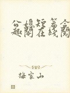 公媳短篇合集笔趣阁在线阅