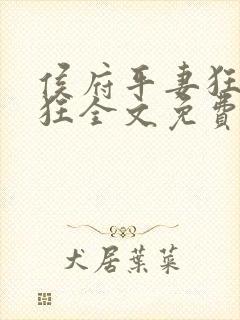 侯府平妻狂上加狂全文免费阅读笔趣阁