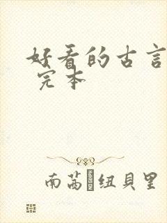 好看的古言小说 完本封面