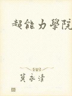 超能力学院