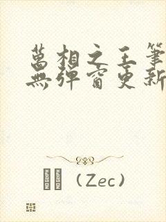 万相之王笔趣阁无弹窗更新时间封面