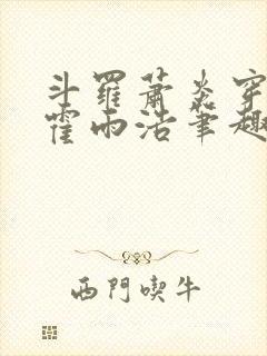 斗罗萧炎穿越成霍雨浩笔趣阁