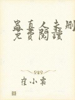 蛊真人未删减版免费阅读