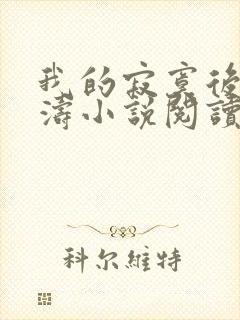 我的寂寞后妈王涛小说阅读免费