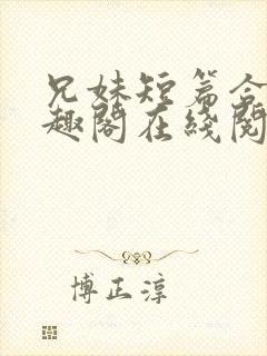 兄妹短篇合集笔趣阁在线阅读小说