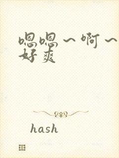 嗯嗯～啊～好大好爽