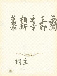 万相之王无弹窗最新章节阅读