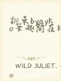 训束byayko笔趣阁在线阅读笔趣阁最新