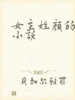 女主姓颜的古代小说封面