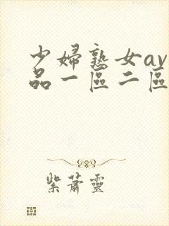 少妇熟女av精品一区二区