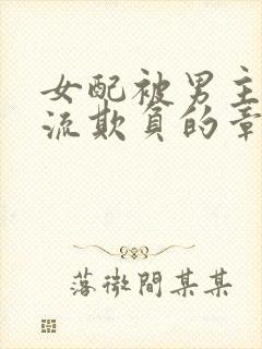 女配被男主们轮流欺负的章节更新时