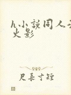 h小说同人淫传火影