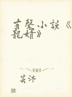 有声小说《上门龙婿》