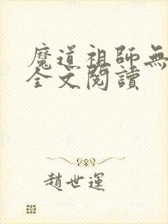 魔道祖师无删减全文阅读