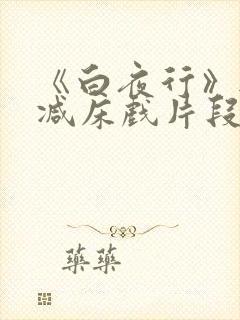 《白夜行》无删减床戏片段小说