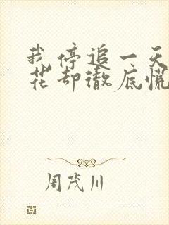 我停追一天,校花却彻底慌了封面