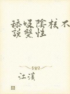 舔吸阴核不放小说双性