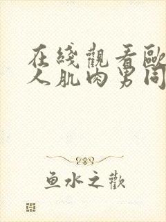 在线观看欧美黑人肌肉男同互插