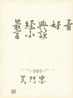 最经典好看的古言小说