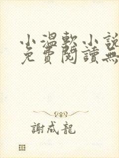 小温软小说全文免费阅读无弹窗