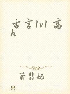 古言1v1 高h封面