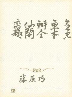 脔仙鲥鱼多刺笔趣阁全本免费阅读