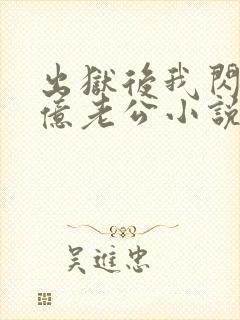 出狱后我闪婚千亿老公小说