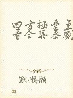 四方极爱免费观看全集泰剧