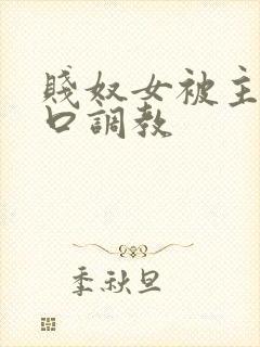 贱奴女被主人重口调教